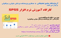 کارگاه SPSS